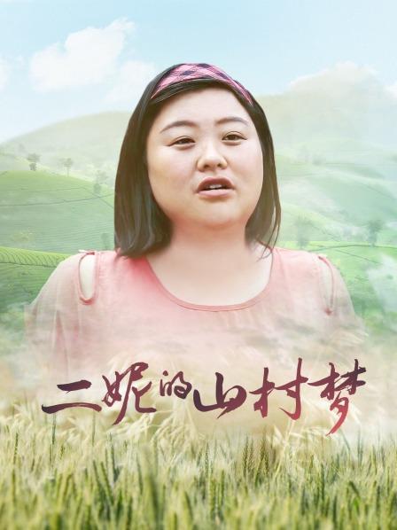 二妮的山村梦