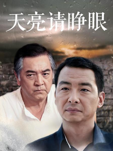 天亮请睁眼