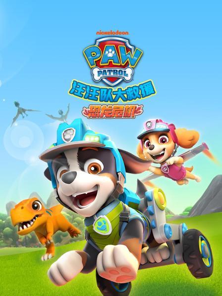汪汪队大救援之恐龙危机