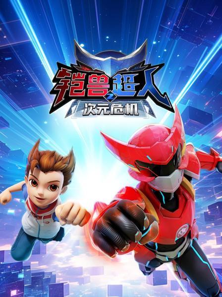 铠兽超人2之次元危机
