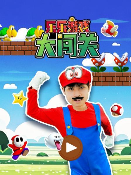 乐乐游戏大闯关