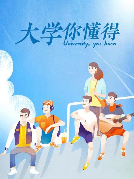 大学你懂得