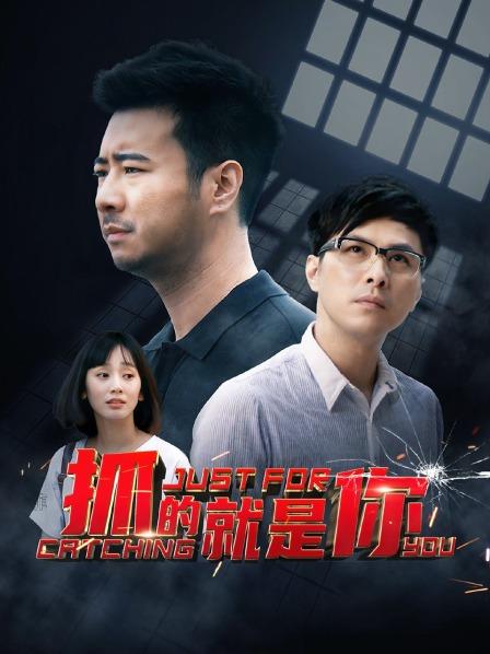 抓的就是你