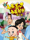 新大头儿子和小头爸爸 第2季