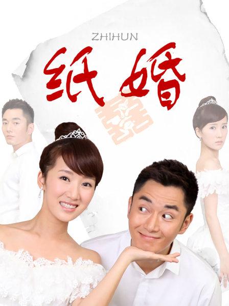 纸婚
