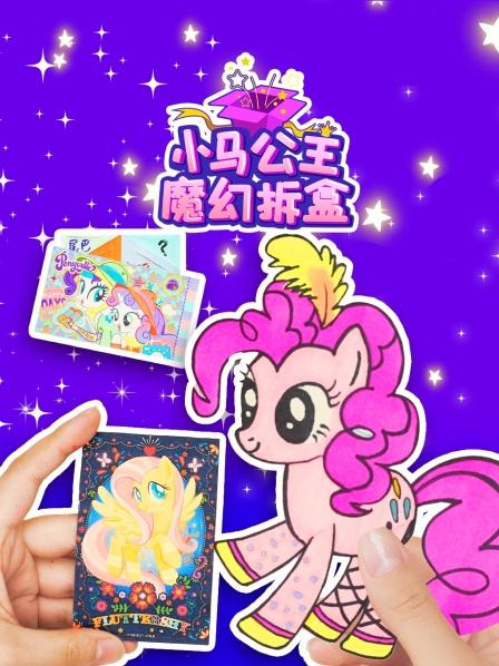 小马公主魔幻拆盒