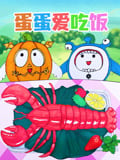 蛋蛋爱吃饭