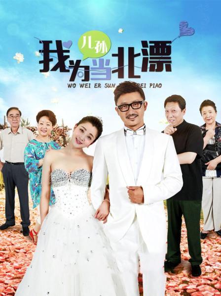 我为儿孙当北漂