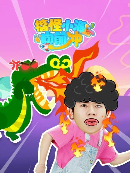 搞怪小海向前冲