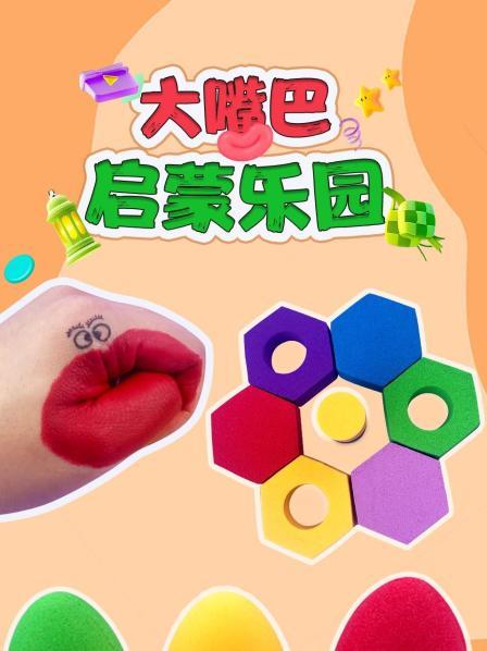 大嘴巴启蒙乐园