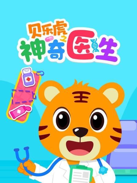 贝乐虎之神奇医生