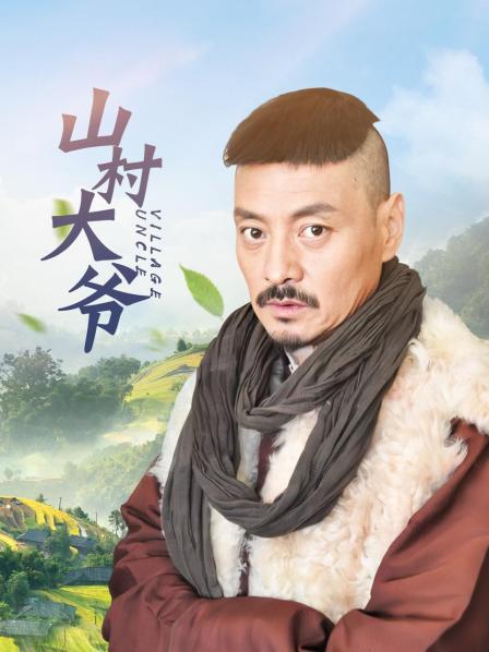 山村大爷