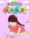 儿童益智趣味拼图
