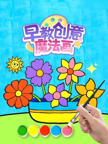 早教创意魔法画