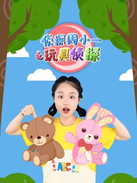 侦探周小一之玩具侦探