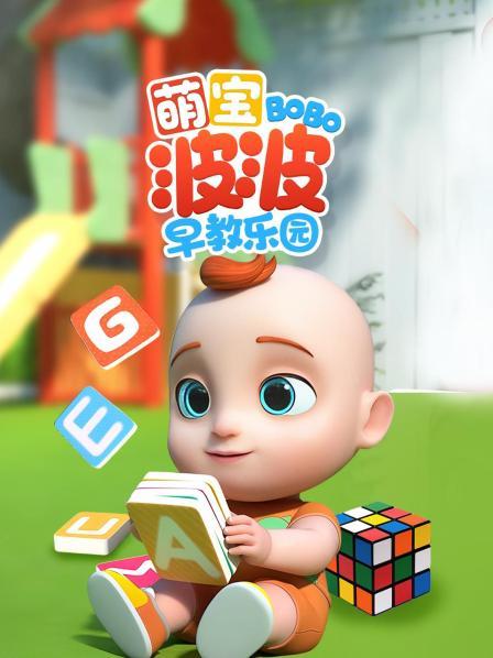 萌宝波波早教乐园