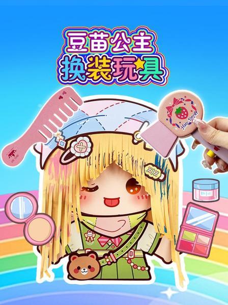 豆苗公主换装玩具