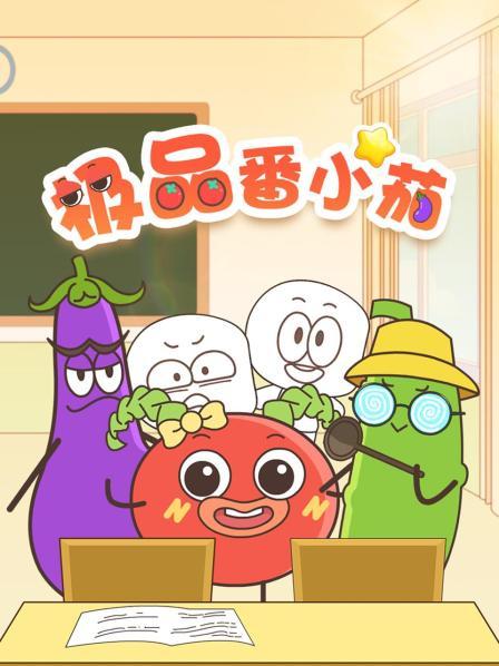 极品番小茄