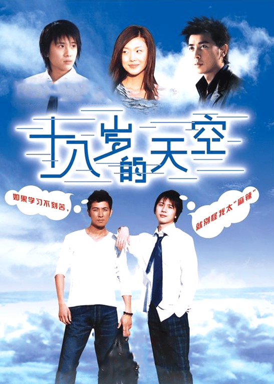 十八岁的天空