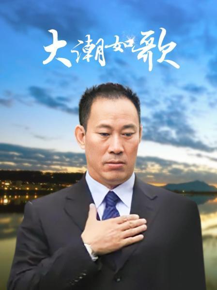 大潮如歌