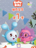 瑞奇宝宝 第1季 中文版