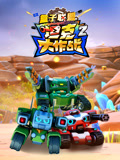  盒子联盟之坦克大作战 第2季
