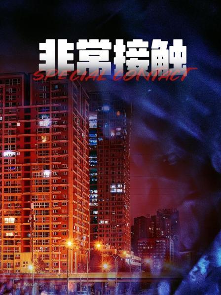 非常接触