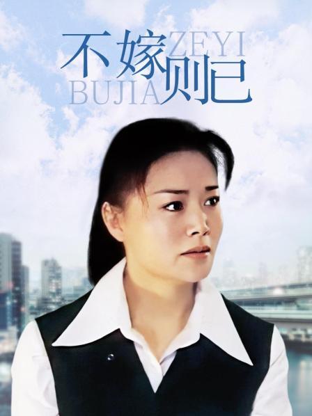 不嫁则已