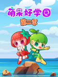 萌果好学园 第2季