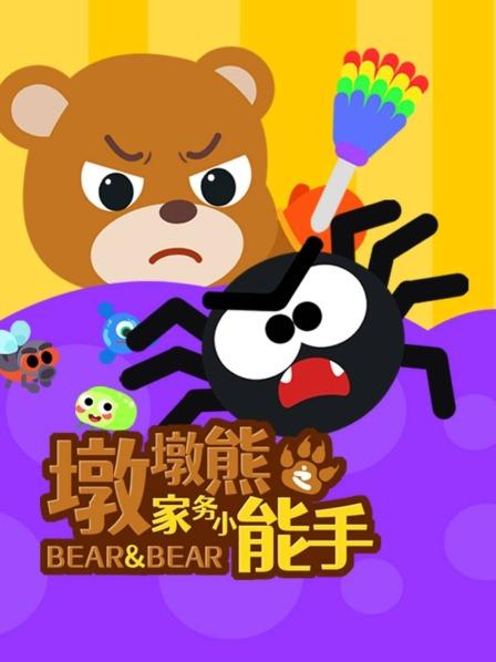 墩墩熊之家务小能手