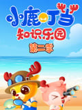 小鹿叮当智慧启蒙 第2季