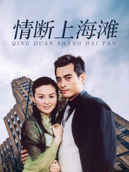 情断上海滩