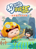 奶泡泡学成语 第2季