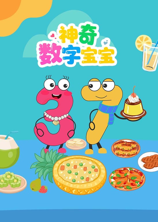 神奇数字宝宝