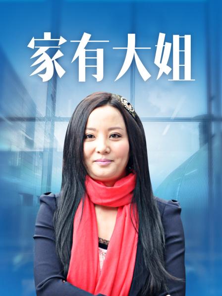 家有大姐