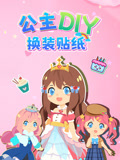 公主DIY换装贴纸