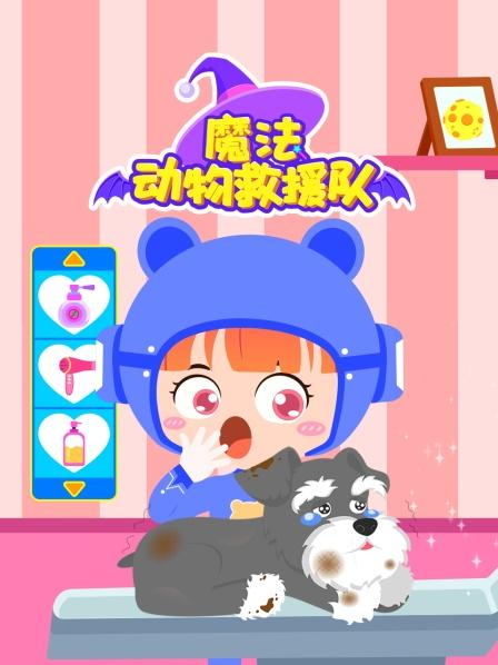 魔法动物救援队