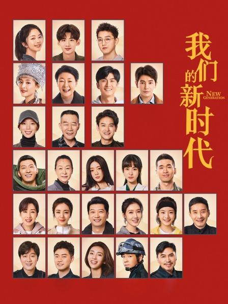 我们的新时代