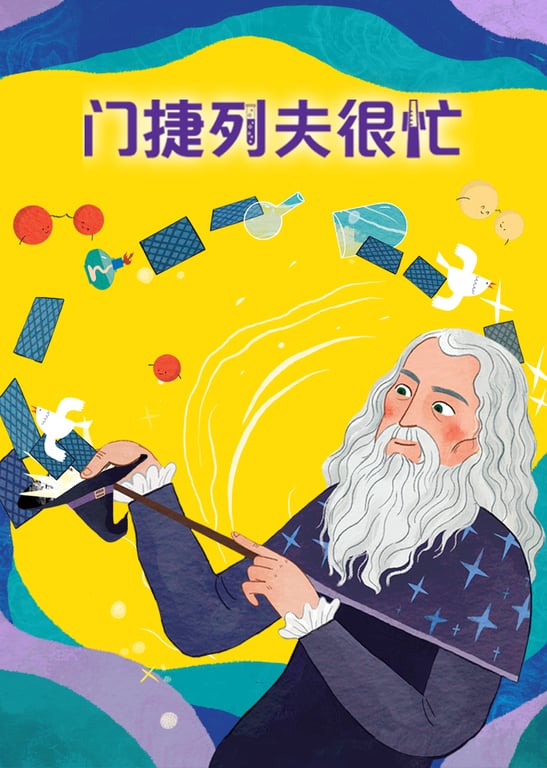 门捷列夫很忙