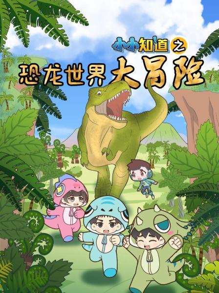 小小知道之恐龙世界大冒险