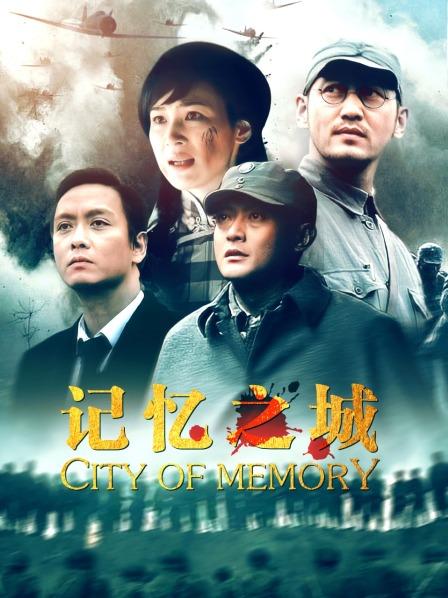 记忆之城