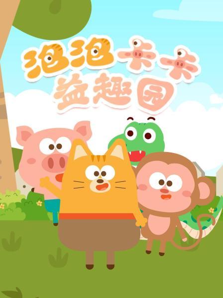 泡泡卡卡益趣园