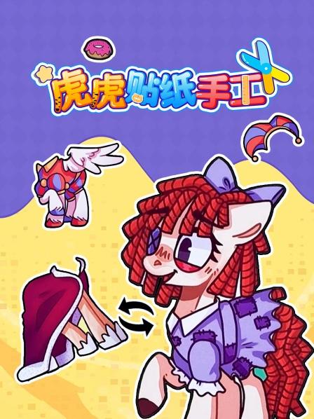 虎虎贴纸手工