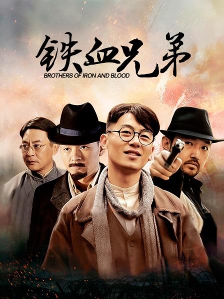 铁血兄弟