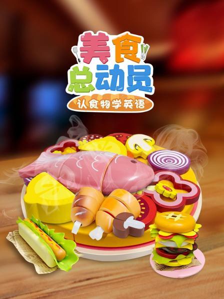 美食总动员认食物学英语