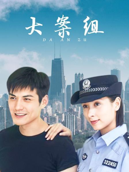 大案组