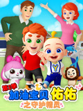 加油宝贝佑佑第2季之守护精灵