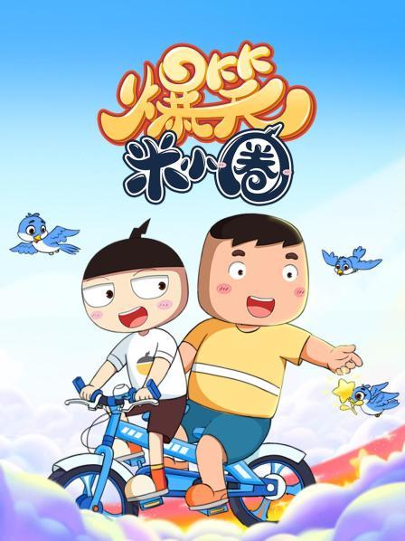 爆笑米小圈