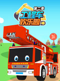 工程车欢乐园 第2季