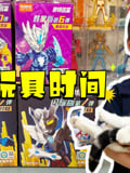 元宝玩具时间第三期